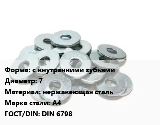 Шайба с внутренними зубьями D=7 нержавеющая сталь Сталь: А4 ГОСТ: DIN 6798